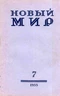 Новый мир № 7, 1955