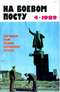 На боевом посту № 4, 1989