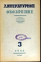 Литературное обозрение № 3, 1941