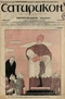 Сатирикон № 53, 30 декабря 1912 г.