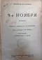 9-ое ноября