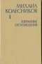 Избранные произведения. Том 1