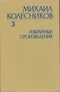Избранные произведения. Том 3