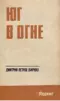Юг в огне
