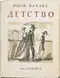 Детство