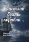 Счастлив бысть корабль...