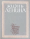 Жизнь Ленина