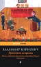 Жизнь и необычайные приключения солдата Ивана Чонкина. В 3 книгах. Книга 2. Претендент на престол