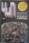 Человек и природа 1991'01