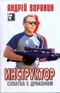 Инструктор. Схватка с драконом