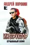 Инструктор. Отчаянный воин