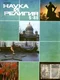 Наука и религия № 5, 1988