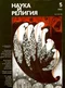 Наука и религия 1990'05