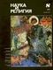 Наука и религия 1991'08