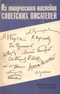 Из творческого наследия советских писателей