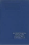 Из творческого наследия советских писателей