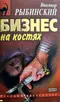 Бизнес на костях
