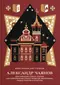 Александр Чаянов: Крестьянская страна-утопия как современный проект развития экономики, градостроения и культуры