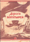 Дорога богатырей