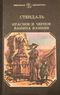 Красное и чёрное. Ванина Ванини