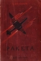 Ракета