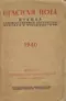 Красная новь 1940`11-12