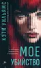 Моё убийство