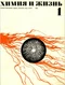Химия и жизнь 1972'01