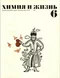 Химия и жизнь 1973'06