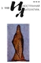 Иностранная литература №03, 1988