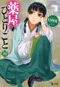 薬屋のひとりごと 16