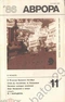«Аврора» № 11 1986
