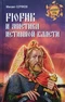 Рюрик и мистика истинной власти