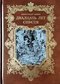 Двадцать лет спустя. Том первый