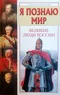 Великие люди России