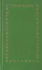 Избранное. В двух томах. Том II. Под игом. Роман