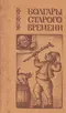 Болгары старого времени