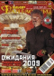 «Мир фантастики» № 1, январь 2009. Том 65