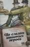 По следам знакомых героев
