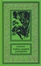 Тайна Андрея Зарудного