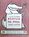Взирая на лица