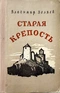Старая крепость