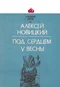 Под сердцем у весны