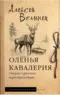 Оленья кавалерия. Очерки о русских первопроходцах