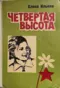 Четвёртая высота