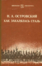 Как закалялась сталь