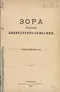 Зора. 1885, Книжка I
