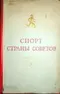 Спорт Страны Советов. Альманах. Выпуск 1