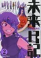 未来日記 2