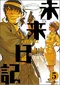 未来日記 5